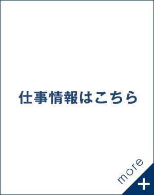 お仕事情報はこちら